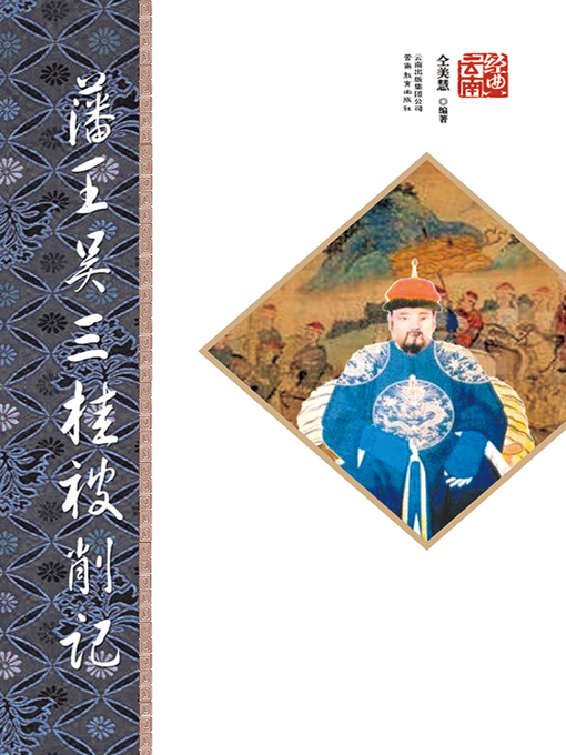 Title details for 藩王吴三桂被削记 by 仝美慧 - Available